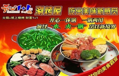 小本創(chuàng)業(yè)項(xiàng)目之 開(kāi)心1+1涮烤屋招商——抓住餐飲創(chuàng)業(yè)新機(jī)遇