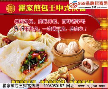 百姓創(chuàng)業(yè)優(yōu)選 霍家煎包王，成熟餐飲加盟項(xiàng)目解析